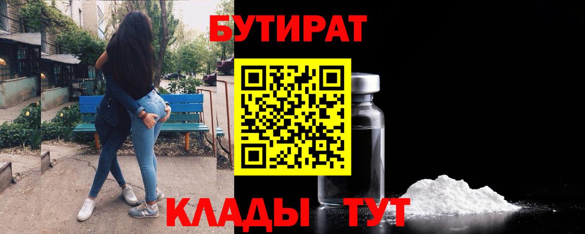Бутират Butirat Ишимбай